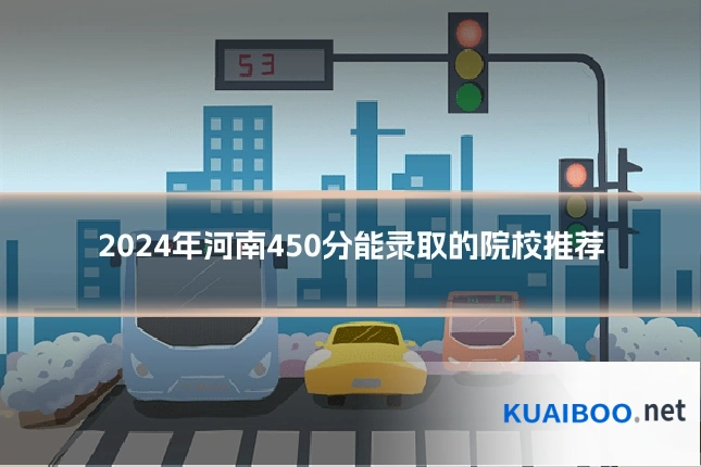 2024年河南450分能录取的院校推荐