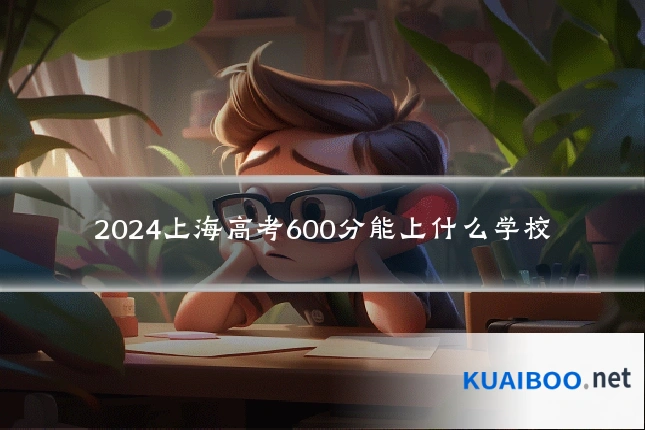 2024上海高考600分能上什么学校