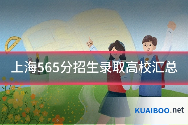 上海565分招生录取高校汇总