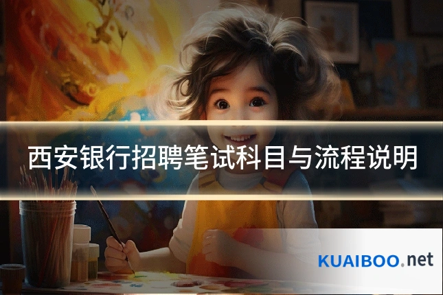 西安银行招聘笔试科目与流程说明