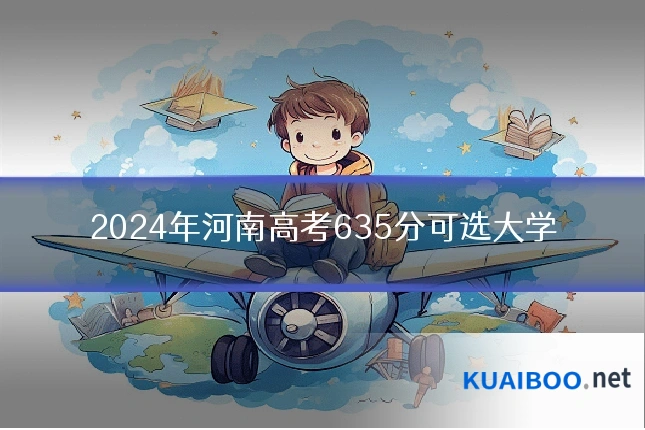 2024年河南高考635分可选大学