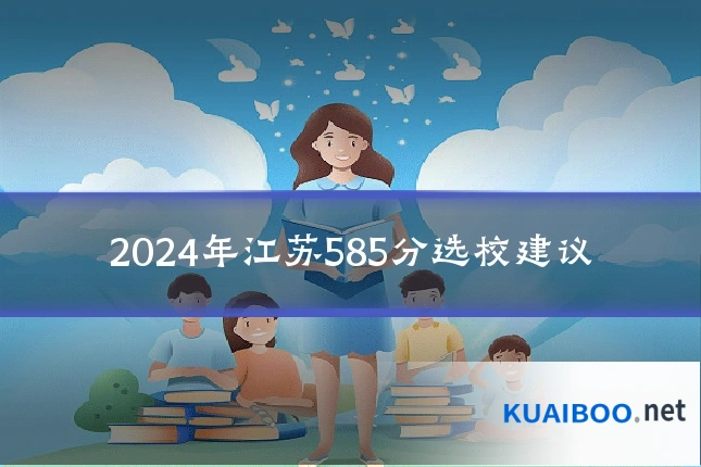 2024年江苏585分选校建议