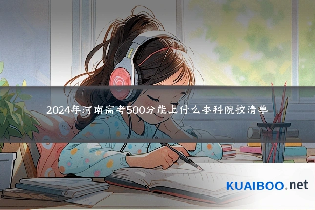 2024年河南高考500分能上什么本科院校清单