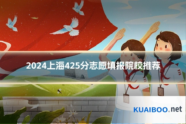 2024上海425分志愿填报院校推荐
