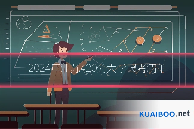 2024年江苏420分大学报考清单