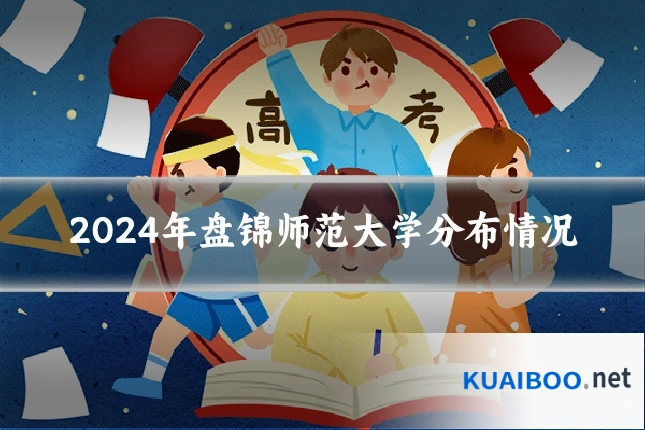 2024年盘锦师范大学分布情况
