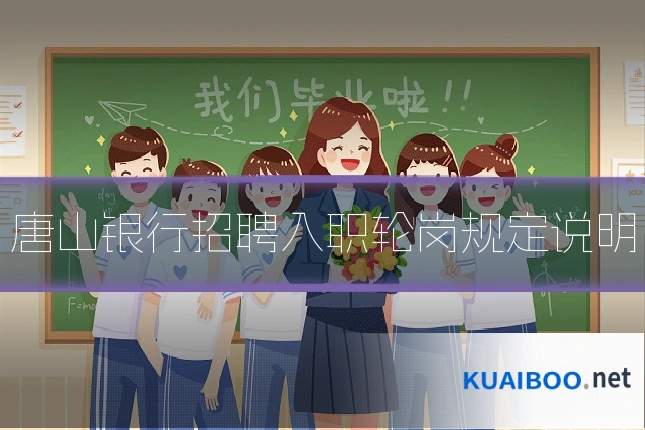唐山银行招聘入职轮岗规定说明