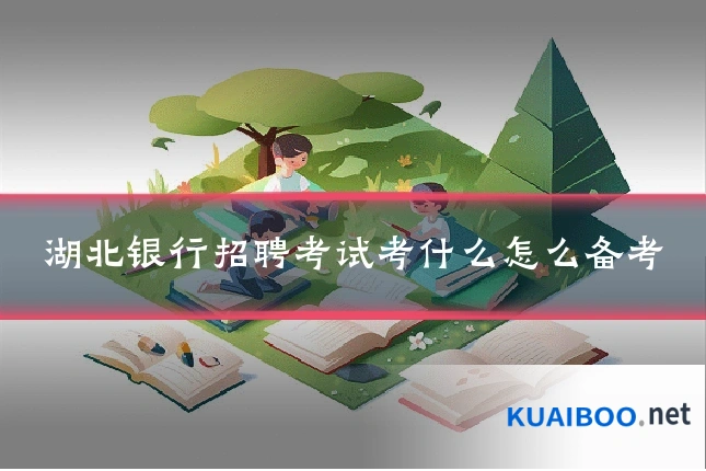 湖北银行招聘考试考什么怎么备考