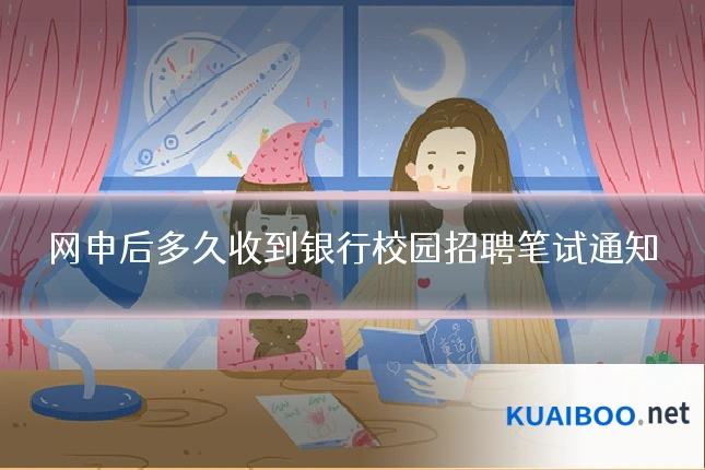 网申后多久收到银行校园招聘笔试通知