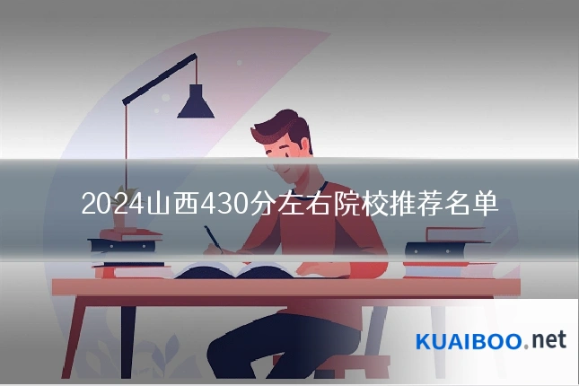 2024山西430分左右院校推荐名单