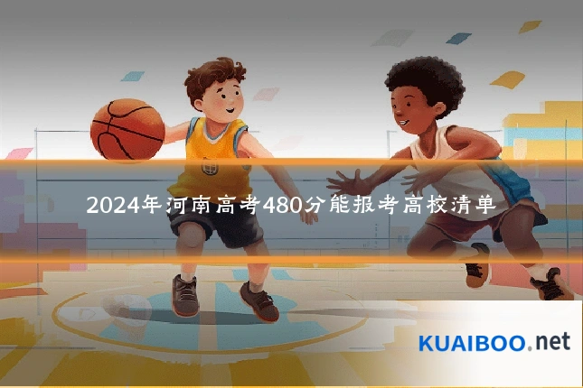 2024年河南高考480分能报考高校清单