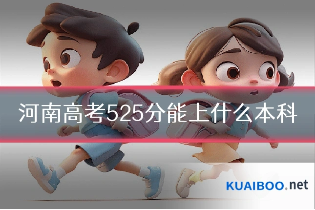 河南高考525分能上什么本科