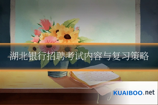 湖北银行招聘考试内容与复习策略