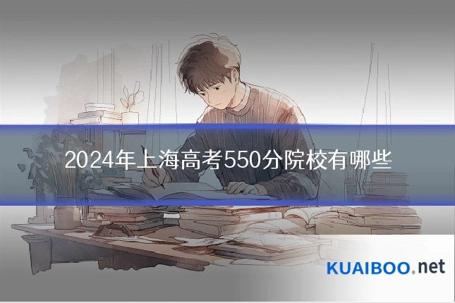 2024年上海高考550分院校有哪些