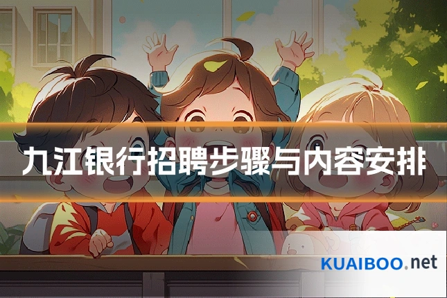 九江银行招聘步骤与内容安排