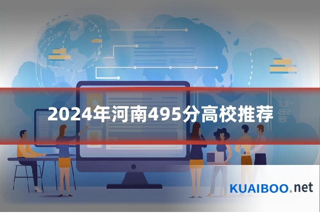2024年河南495分高校推荐