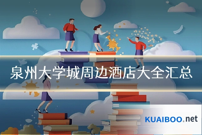 泉州大学城周边酒店大全汇总
