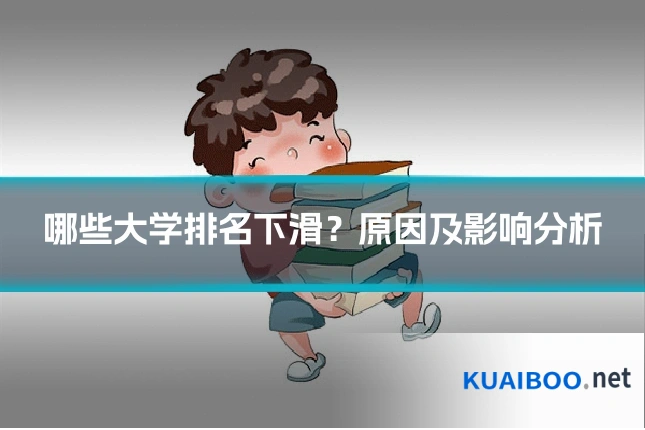 哪些大学排名下滑？原因及影响分析