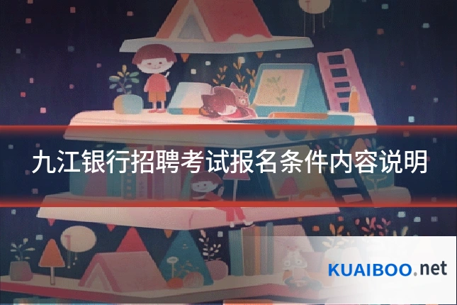 九江银行招聘考试报名条件内容说明