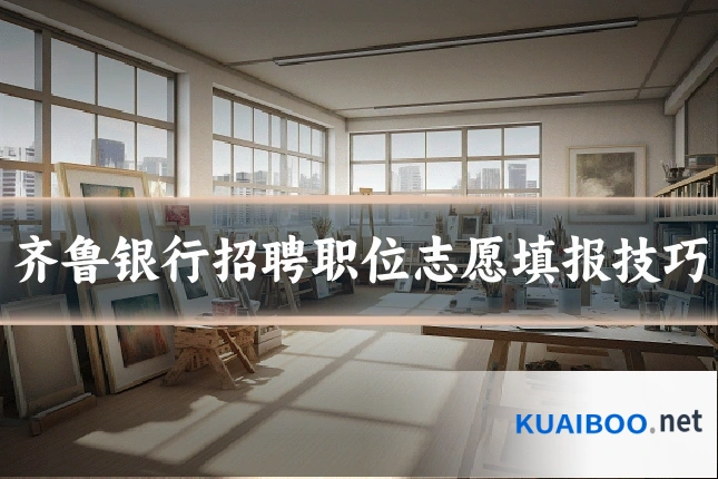 齐鲁银行招聘职位志愿填报技巧