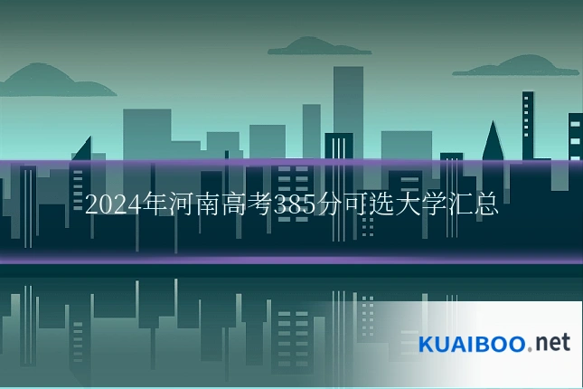 2024年河南高考385分可选大学汇总