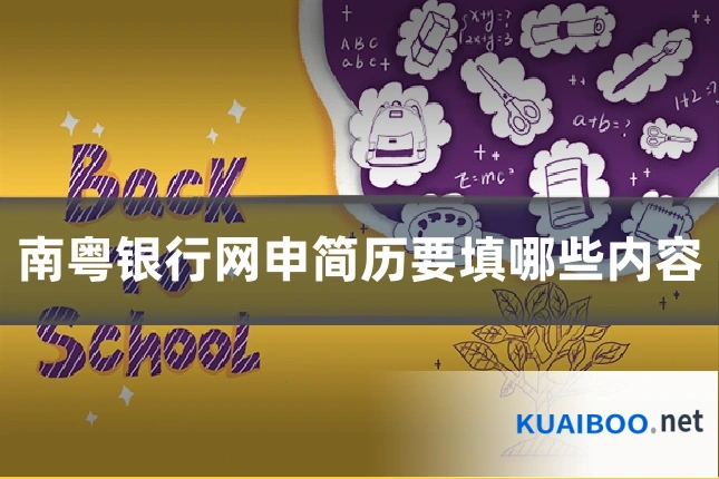 南粤银行网申简历要填哪些内容