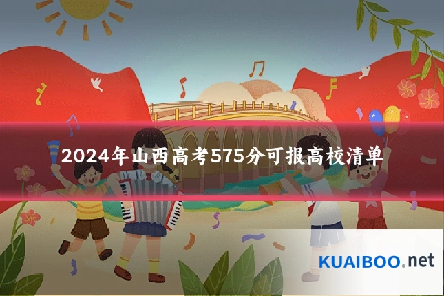 2024年山西高考575分可报高校清单