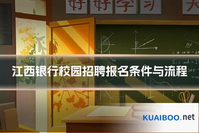 江西银行校园招聘报名条件与流程