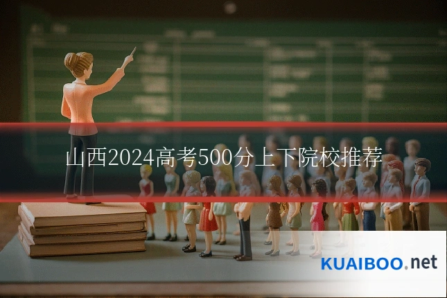 山西2024高考500分上下院校推荐