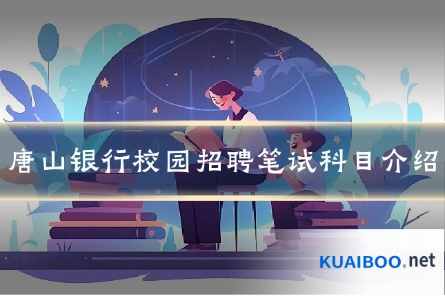 唐山银行校园招聘笔试科目介绍