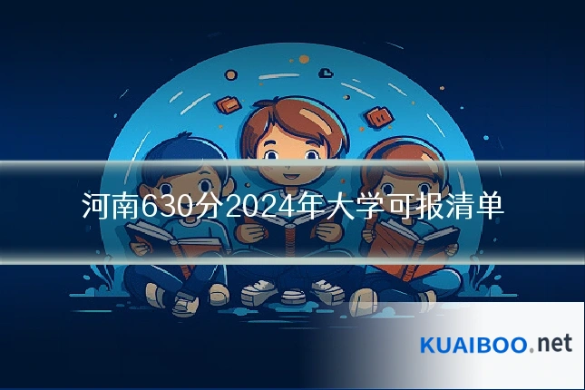 河南630分2024年大学可报清单