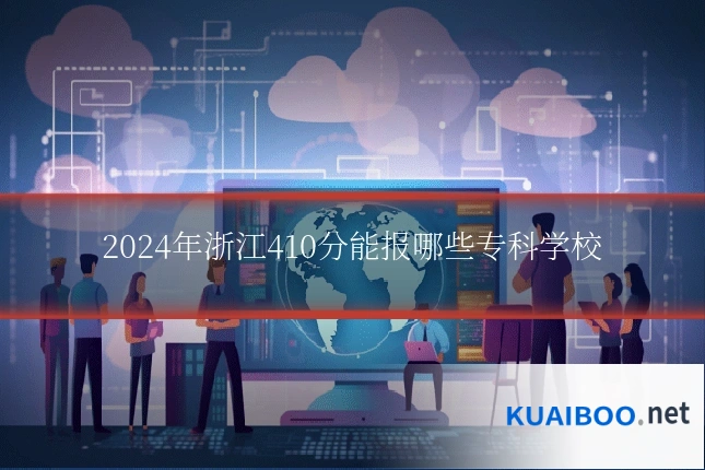 2024年浙江410分能报哪些专科学校