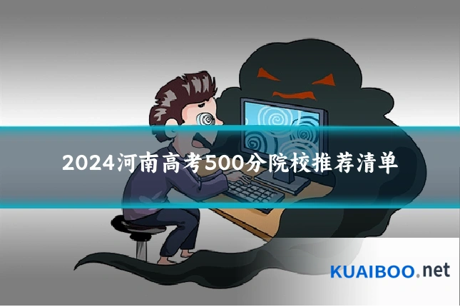 2024河南高考500分院校推荐清单