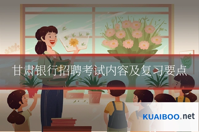 甘肃银行招聘考试内容及复习要点