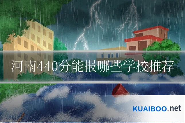 河南440分能报哪些学校推荐