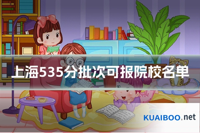 上海535分批次可报院校名单