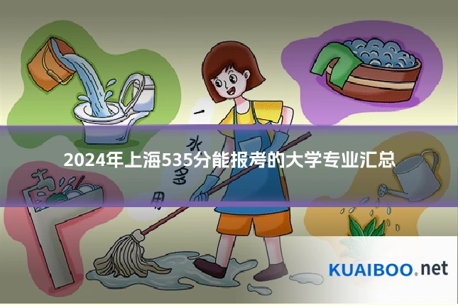 2024年上海535分能报考的大学专业汇总