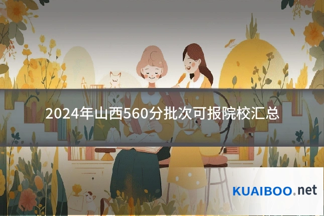 2024年山西560分批次可报院校汇总