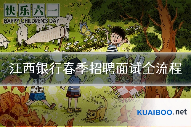 江西银行春季招聘面试全流程