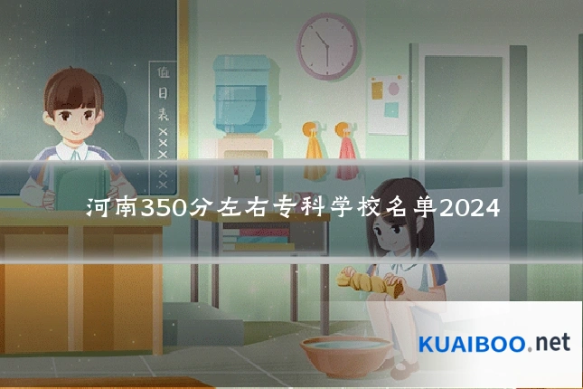 河南350分左右专科学校名单2024