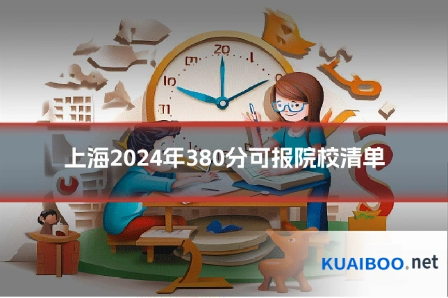 上海2024年380分可报院校清单