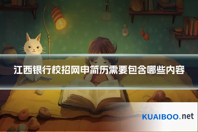 江西银行校招网申简历需要包含哪些内容