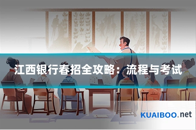 江西银行春招全攻略:流程与考试