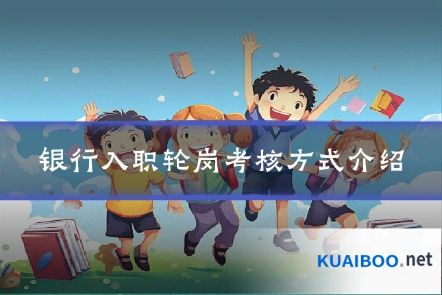 银行入职轮岗考核方式介绍