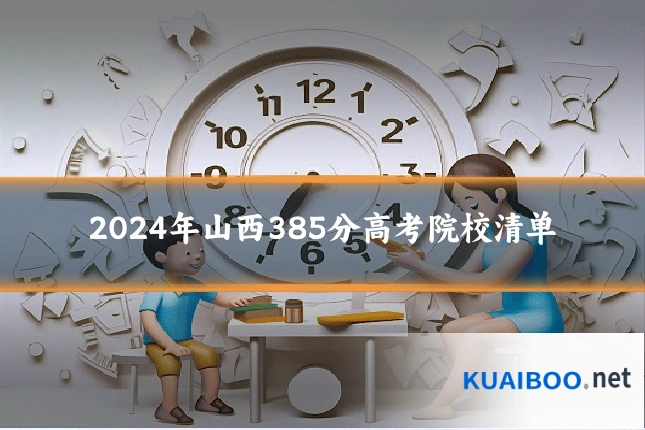2024年山西385分高考院校清单