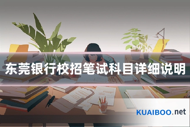 东莞银行校招笔试科目详细说明