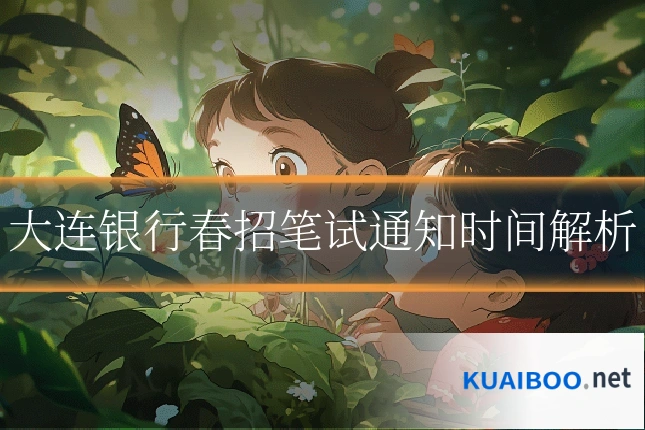 大连银行春招笔试通知时间解析