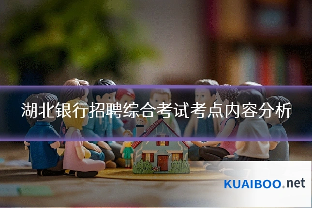 湖北银行招聘综合考试考点内容分析