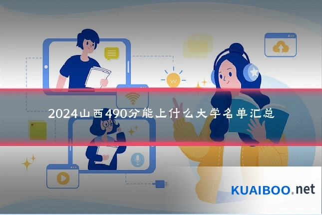 2024山西490分能上什么大学名单汇总