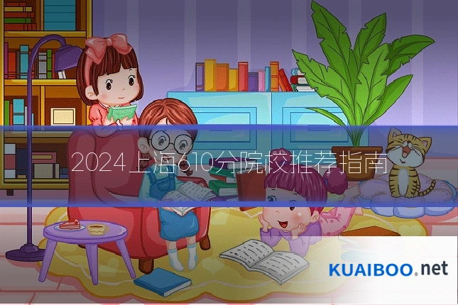 2024上海610分院校推荐指南